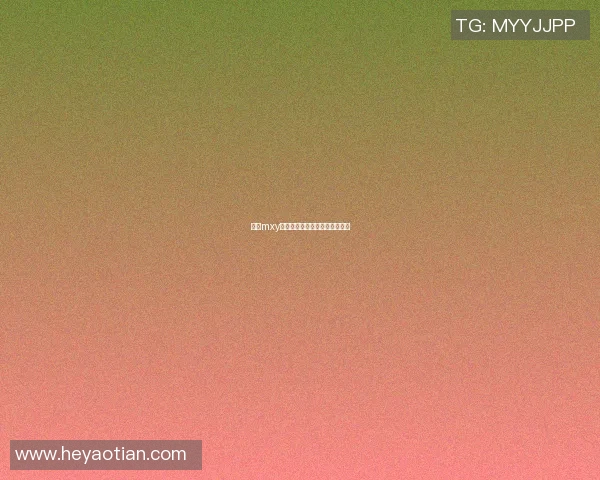探寻mxy背后的篮球明星身份与成就揭秘